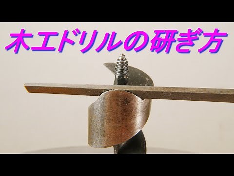 木工用ドリルの研ぎ方（切れない木工ドリルの刃を鉄工用棒ヤスリで研いで再生）穴あけの道具・DIY・日曜大工
