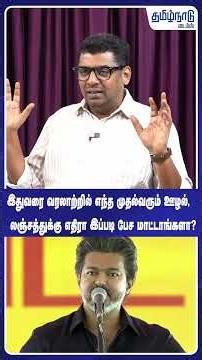 இதுவரை வரலாற்றில் எந்த முதல்வரும் ஊழல்,லஞ்சத்துக்கு எதிரா இப்படி பேச மாட்டாங்களா?😱🔥 CM Vijay | Karur