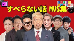 すべらない話 MVS集 全30話【睡眠用・作業用・ドライブ・高音質BGM聞き流し】（概要欄タイムスタンプ有り） - WACOCA VIDEOS