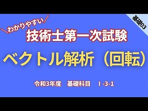 R3【基礎科目】Ⅰ-3-1 ベクトル解析（回転）