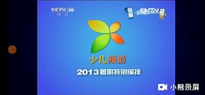 「超清720P」【回忆杀】CCTV-14 少儿频道 2013年-少儿频道2013暑期特别编排所有宣传片_哔哩哔哩