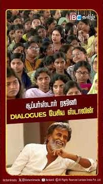 சூப்பர்ஸ்டார் ரஜினி Dialogues பேசிய ஸ்டாலின் | IBC Tamil