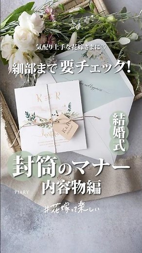 【これ見れば安心！】結婚式招待状、封筒のマナーを徹底解説