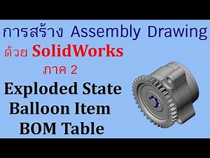การสร้าง Assembly Drawing ด้วย SolidWorks ตอนที่ 2 : Exploded State , Balloon Item , BOM Table