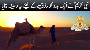 83K views · 4.8K shares | Nabi Kareem SAW Ne Rizq Ke Liye Ye Wazifa Btaya | Quran Aur Hadees | Facebook