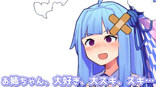 お姉ちゃん、大好き、大スキ、スキ…