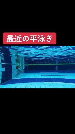 平泳ぎの辛さを理解しよう！