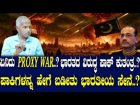 ಏನಿದು Proxy War..? ಪಾಕಿಗಳನ್ನ ಹೇಗೆ ಬಡೀತು ಭಾರತೀಯ ಸೇನೆ..? Brigadier Ravi Muniswamy