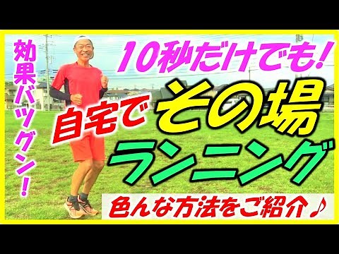 【ランニングフォーム改善にも効果絶大の自宅､その場ラン！おすすめ♪】これが毎日ランニングを続ける秘策です♪その場でスロージョグ＆ランニング＆ダッシュもOK！効きます～♪(マラソン､ジョギング､初心者)