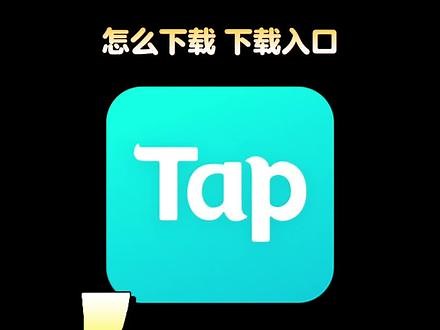 #TapTap发现好游戏 #官服游戏 TapTap官方安装 TapTap下载入口官方 TapTap怎么下载 TapTap下载方式链接 TapTap安装入口 TapTap怎么下载链接 TapTapapp安装入口 TapTap下载手游 TapTap下载抖音 TapTap下载软件链接 TapTap下载安装方法,taptap下装安装入口广告- 抖音