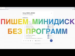 КАК ЗАПИСАТЬ МИНИДИСК БЕЗ ПРОГРАММ