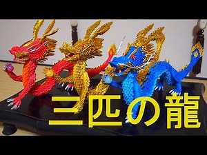 3d origami dragon 3D 折り紙で３匹の龍を作りました