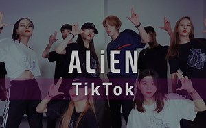 ALiEN舞室 | 合作抖音 ALiEN - TikTok 舞蹈 | Euanflow Choreography(编舞) | EDC音乐 节帅炸齐舞！
