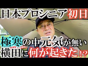 【トーナメント速報】シニア初優勝に向けて！ 横田好調のはずも初日でふるわず！？ 力が出ないパターが入らない 先日ホールインワンの横田にそんな異変が起きている！？ ＃日本プロシニア住友商事サミットカップ