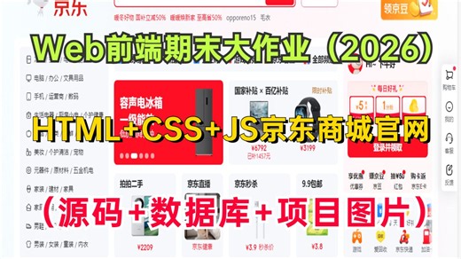 【Web前端期末大作业·2026】手把手教你1小时搞定HTML CSS JS网页设计— —京东商城官网（源码课件 项目图片），从0到1完整教程，期末作业直接用！