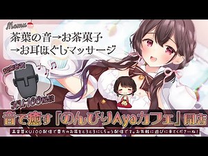 【高音質/KU100】カフェの音で安眠導入しませんか？＠お耳で楽しむAyaカフェ【囁き安眠導入/ASMR】