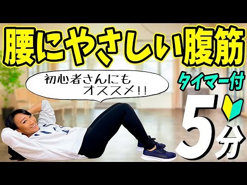 【腰が痛くない腹筋】初心者さんにもオススメ！腰に負担がかからない5分間腹筋トレーニング