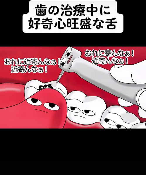歯医者あるあるコントアニメ - 舌の好奇心旺盛な患者