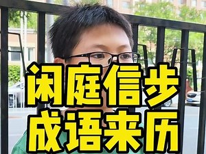闲庭信步出自哪里