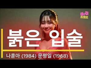 붉은 입술 (나훈아, 1984 | 문평일, 1968) | ‪@gyoungjuma1145‬ 님 신청곡 | 밤을 새워 지는 달도 별을 두고 가는데 | 가사비디오 |