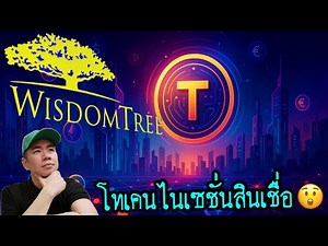WisdomTree ร่วมสร้างประวัติศาสตร์! Private Credit บน Blockchain ครับพ่อแม่พี่น้อง 🤑📊