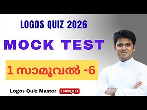 Logos Quiz 2026 | Mock Test | 1 സാമൂവൽ അദ്ധ്യായം- 6| Logos Quiz Master