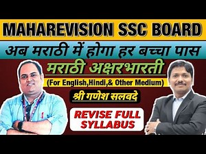 Marathi Aksharbharathi MahaRevision class 10 | SSC Maharshtra Board | Dinesh sir