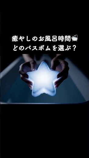 １つ選びならどれ？最高の癒やしバスボム🛁✨️【ASMR】Which Bath Bomb Would You Choose?