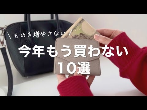 今年もう買わないもの10選｜無駄買いしない暮らし｜捨て活・シンプルライフ