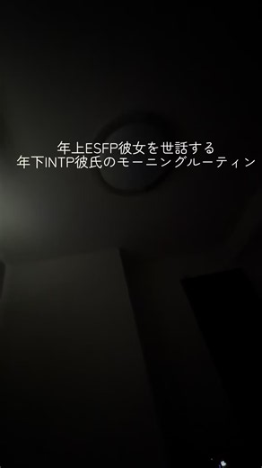 年上ESFP彼女を世話する年下INTP彼氏のモーニングルーティン #カップル #ルーティン #mbti #彼女 #彼氏