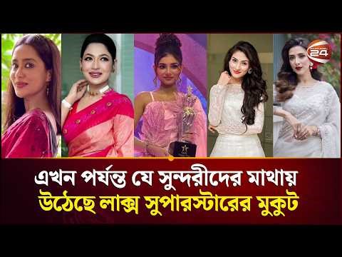 এখন পর্যন্ত যে সুন্দরীদের মাথায় উঠেছে লাক্স সুপারস্টারের মুকুট | LUX Super Star | Channel 24