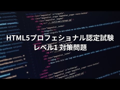 HTML5プロフェッショナル レベル1 対策問題 1~50問