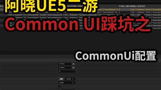 阿晓UE5二游 CommonUI踩坑之 CommonUi配置