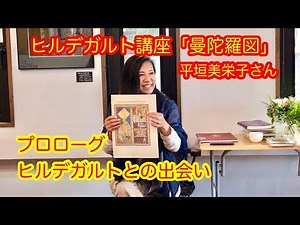 ヒルデガルト講座①プロローグ 〜 「スキヴィアス（曼陀羅絵）」平垣美栄子さん