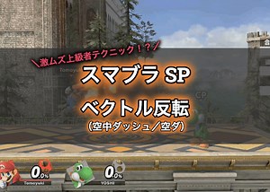 【スマブラSP】ベクトル反転（空中ダッシュ／空ダ）のやり方を解説！【上級者向け上達テクニック】 | エンジニアライブログ