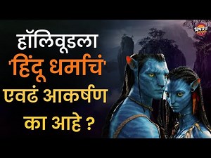 अवतारचं हिंदू कनेक्शन तुम्हाला माहितेय का | Avtar Movie | Vishaych Bhari