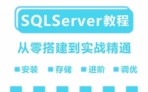 【SQLServer大师班精品教程】2023全新录制|全网最细致SQLServer零基础到实战到进阶到调优教程（数据库/安装/储存/查询)B0931