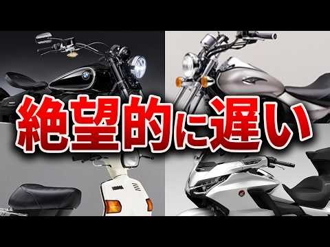【大失敗】買ったら絶対に後悔！？ あまりにもポンコツな性能のバイク7選 遅さに秘められた裏事情【ゆっくり解説】