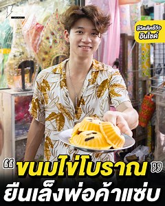 480K views · 17K reactions | ขนมไข่โบราณเตาถ่าน ยืนเล็งพ่อค้าแซ่บ...