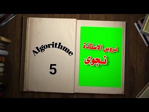 حل تمارين الخوارزميات الجزء الثاني selon faire exercices algorithmiques
