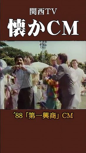 【懐かCM】「第一興商」パターンA ’88 #懐かしいcm #懐かしのcm #昭和 #karaoke