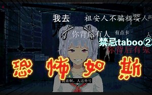 沉浸式禁忌taboo恐怖游戏游戏体验，taptap小众游戏挖掘，分段剪辑第二弹他来了～