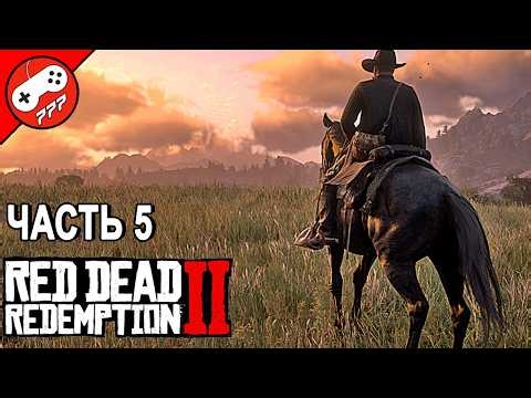 RED DEAD REDEMPTION 2 Полное Прохождение #11 РЕД ДЕД РЕДЕМПШН 2 #shorts #shortslive
