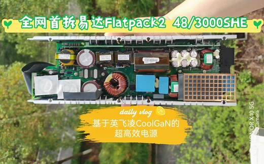 易达Flatpack2 48/3000SHE超高效电源拆解讲评