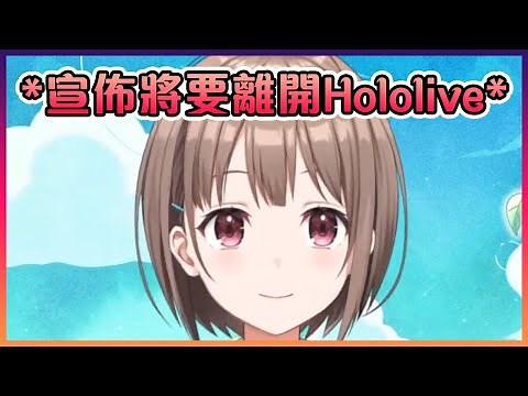 のどか宣佈她將要在9月底離開Hololive【Hololive中文】