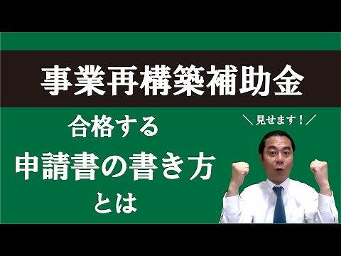 【事業再構築補助金】見せます！書き方・記入例。合格に重要なのは申請書の「ストーリー」