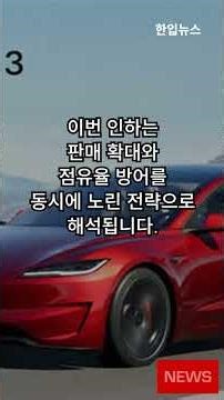 테슬라, '모델3' 가격 인하…파격적 3000만원대로 출시
