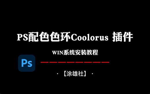 Coolorus PS配色色环调色插件AI色轮手绘色相板WIN系统安装教程