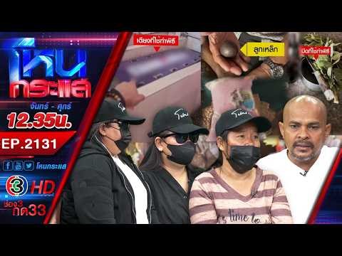 สัปเหร่อคนเดิม เพิ่มเติม คือ "ซ่อนศพเด็ก" l EP.2131 l 16 ก.พ.69 l #โหนกระแส