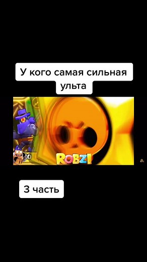 У кого самая сильная ульта в Brawl Stars?